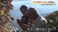 太平洋戦争末期にアメリカ軍機が墜落した不忘山　「冥福を祈り歩きたい」　亡くなった兵士をしのぶ慰霊登山