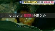 劇物をマフィンに混入か　食べた男性は“意識障害”に　“化学関連企業”で勤務する知人の女を殺人未遂容疑で逮捕　女は容疑を否認　「7～8グラム摂取で死に至る」劇物「アクリルアミド」とは