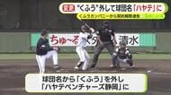 プロ野球2軍　「くふうハヤテ」は球団名から”くふう”を外し「ハヤテベンチャーズ静岡」に　ネーミングライツめぐるお家騒動の末に