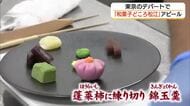 「和菓子どころ松江」東京でアピール　新宿高島屋30周年イベントに“特別の一皿”出品