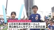 W杯決勝進出に向け運命の第２戦！チュニジア戦を広島からも応援