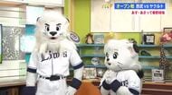 14年ぶり！高知でプロ野球オープン戦　西武から「レオ」くん＆「ライナ」ちゃんがスタジオ生出演