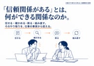 「信頼関係がある」とは、何ができる関係なのか。