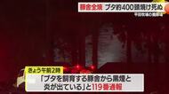 ブタ400頭焼け死ぬ…平田牧場の養豚場で火災・第一農場豚舎1棟が全焼　山形・酒田市山楯