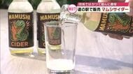 マムシサイダー販売始まる「体がポッと温かくなる」かつては養殖が盛ん　マムシで地域活性化目指す　大分