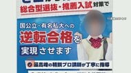 「大切な受験期に…」オンライン受験塾が突如“音信不通”に　授業は休止、授業料は未返還…運営会社の社長「委託した人物が逃亡」