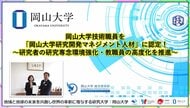 【岡山大学】岡山大学技術職員を「岡山大学研究開発マネジメント人材」に認定！～研究者の研究専念環境強化・教職員の高度化を推進～