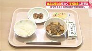 食品高騰で「学校給食」は…“栄養価基準”があり「量減らせない」　地元企業の食材提供で苦境乗り切る【北海道発】