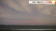 朝日町でオーロラ観測　太陽フレアという爆発が複数回発生し緯度の低い地域でも観測