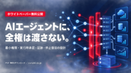 生成AIエージェントを安全に業務実装する権限・監査設計ガイドを公開