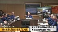 熊本県が熊本地震の『復旧・復興プラン』案を公表