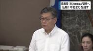 静岡県教育委員会の池上教育長が退任の意向　任期1年余りを残す　図書館建設計画の問題をめぐり周囲からは責任を問う声も