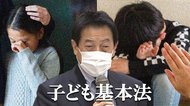 「子ども基本法」制定へ議論スタート“先進国ワースト2位”脱却へ子どもの「守られ育つ権利」の保障を