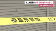 逮捕された15歳少年「刃物を持って店に行った」銃砲火薬店殺人未遂事件【福島県郡山市】