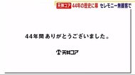 若者文化の発信拠点 “天神コア” 44年の歴史に幕 新型コロナで無観客の閉館セレモニー 福岡市