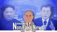 韓国の反日攻勢の背後に北朝鮮? 疑われる北の「第五列」の活動