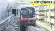 ゆいレール3両化へ 工事の安全を祈願
