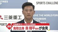 【速報】鳥取市出身の森翔平投手 広島東洋カープから2位指名