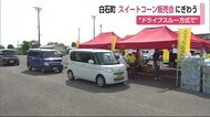 特産のスイートコーン販売会にぎわう ドライブスルー方式で【佐賀県白石町】