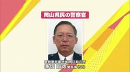長年にわたり地域の安全に貢献「岡山県民の警察官」に兼信警部補 住民とのふれあいを大切に…【岡山】