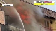 激しい爆発音も…岡山市南区で倉庫とみられる建物1棟を全焼 隣接の住宅の一部も【岡山・岡山市】