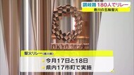香川県聖火ランナー180人を発表 知事県民に感染防止対策をしての観覧をお願い【香川】