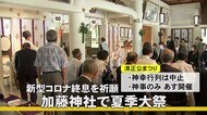 コロナ終息を祈願 加藤神社で夏季大祭【熊本】