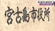 宮古島市も”まん延防止”に追加指定