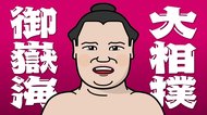 【大相撲初場所】御嶽海 9勝6敗 序盤4連敗も…中盤から終盤に力強い相撲 大関3人に勝利