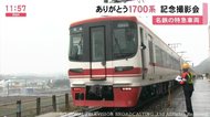 3月で引退…名古屋鉄道の特急車両『1700系』さよならイベント 2008年に導入され空港線等で運行