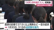 初の「大学入学共通テスト」 会場は新型コロナ対策 健康相談受付…