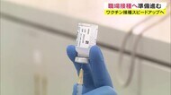 ワクチン接種のスピードアップへ 岡山・香川の企業や大学が職場接種の準備本格化【岡山・香川】
