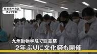 九州動物学院で慰霊祭 2年ぶりに文化祭も開催【熊本】