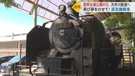 “半世紀以上”展示されてきた「蒸気機関車」 SLを末永く使うため鉄道会社に譲渡 公園のシンボル再び夢を乗せて…【富山発】