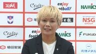 【会見前編】元なでしこ川澄奈穂美選手移籍会見 ｢新潟にタイトルを｣移籍の決め手は幼なじみの存在!?