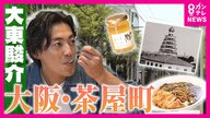 大阪「茶屋町」の由来は“菜の花”を愛でる“茶屋”　明治時代に「日本一高い建物」と遊園地が広がっていた　都会のど真ん中でつくられる絶品ハチミツも【大東駿介の発見！てくてく学】