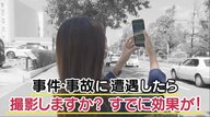 110番通報時に「事件現場のスマホ映像」も送信　事件の早期解決につながる例も…全国の警察で試験運用スタート