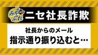 【社長のメールに要注意】会社のアドレスに社長名乗るメール→LINEで社員のグループ作成を指示→会社の口座残高を確認し別の口座に送金指示→社員はすっかり信じ込み…被害総額は1億円超【みやぶれ！】