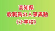 【全掲載】高知県・小学校の教職員の人事異動