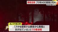 ブタ400頭焼け死ぬ…平田牧場の養豚場で火災・第一農場豚舎1棟が全焼　山形・酒田市山楯