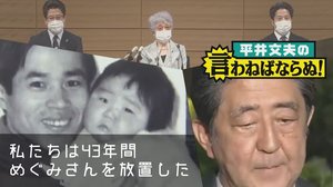 「何もやってない人が政権を批判するのは卑怯だ」43年間拉致問題を放置した政治家とメディアに対する横田哲也さんの怒り