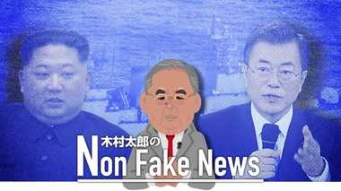 韓国の反日攻勢の背後に北朝鮮? 疑われる北の「第五列」の活動