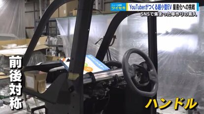 広島　素人 素人がつくる100万円の超小型EV 2025年量産化へのコンセプトカーが完成 プロの仲間も加わる【広島発】｜FNNプライムオンライン