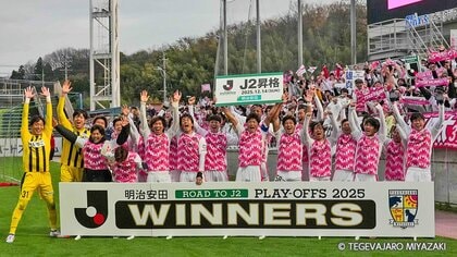 ゴールラッシュで快勝！テゲバジャーロ宮崎　悲願のJ2昇格決める