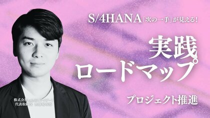 【taiziii、S/4HANA移行の「次の一手」を示す実践ロードマップのホワイトペーパーを公開】プロジェクトを成功に導くための思考法とは