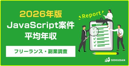【年収814万円】JavaScript案件のフリーランス副業調査｜2026年最新