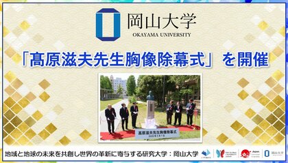 【岡山大学】「高原滋夫先生胸像除幕式」を開催しました