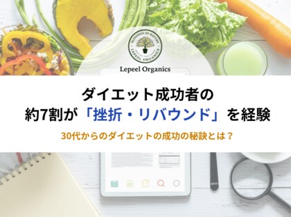 30歳以降、“食べないダイエット” は逆効果？成功者の約7割が挫折・リバウンドを経験