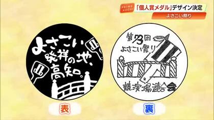 【よさこい2026】個人賞メダルデザイン決定「発祥の地」PRとインパクトある「はりまや橋」