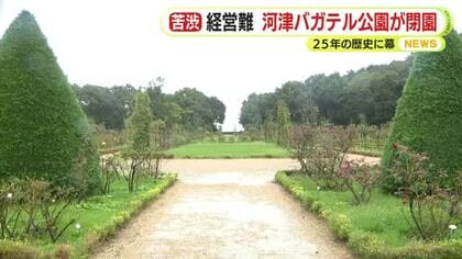 経営難で苦渋の決断　河津バガテル公園が閉園　25年の歴史に幕　フランス・パリと結んできた契約も閉園に伴って解除に　静岡・河津町